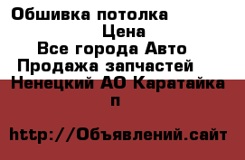 Обшивка потолка Hyundai Solaris HB › Цена ­ 7 000 - Все города Авто » Продажа запчастей   . Ненецкий АО,Каратайка п.